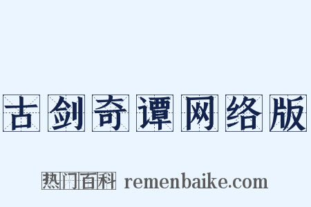 古剑奇谭网络版是什么意思的图片